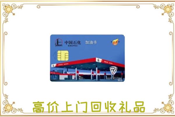 贵阳附近回收加油卡